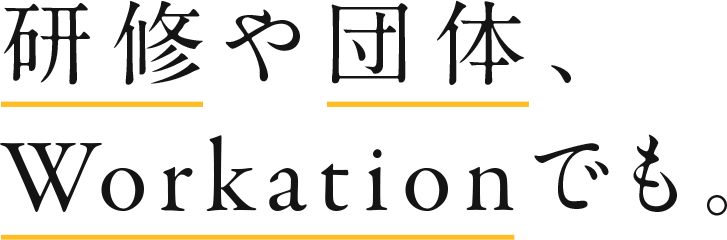 研修や団体、Workationでも。